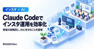 Claude Codeでインスタ運用を効率化する方法とは？これから始める人・フォロワー1万人以上・講座運営者の3段階別に