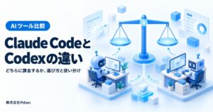 Claude CodeとCodexの違いとは？どちらに課金すべきか、機能・画像生成・料金から選び方と使い分けを両方使った