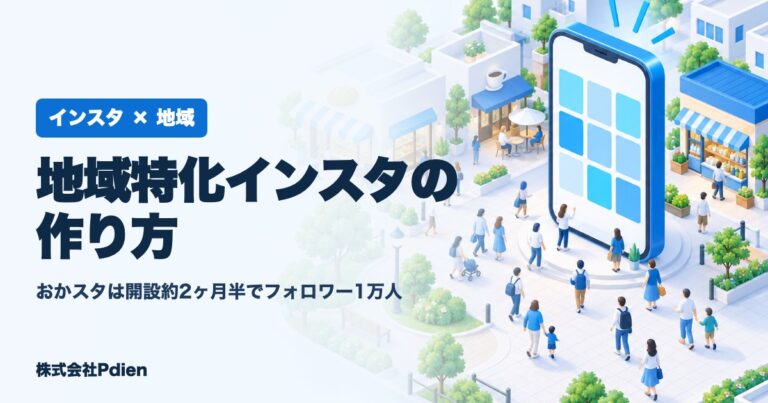 地域特化インスタの作り方のアイキャッチ