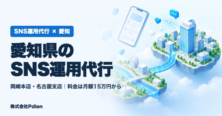愛知県のSNS運用代行（株式会社Pdien）のアイキャッチ