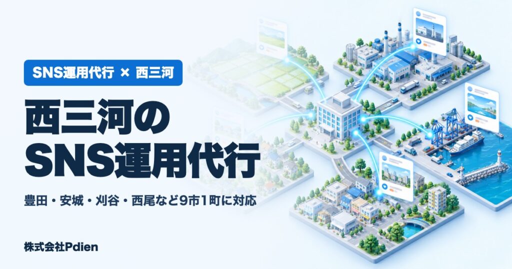 西三河のSNS運用代行のアイキャッチ