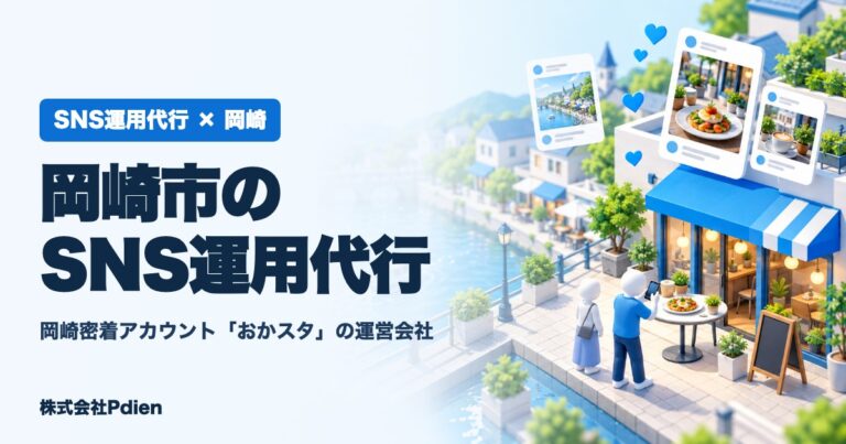 岡崎市のSNS運用代行のアイキャッチ