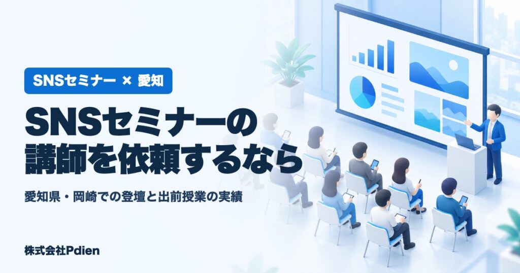 愛知県のSNSセミナー講師依頼のアイキャッチ