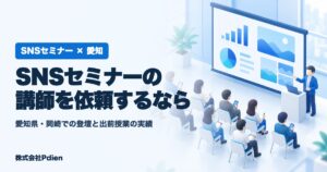 愛知県のSNSセミナー講師依頼のアイキャッチ