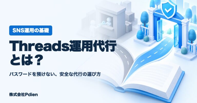 Threads運用代行とは？のアイキャッチ