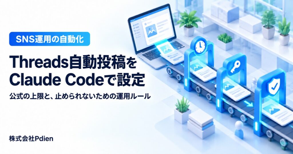 Threadsの自動投稿をClaude Codeで設定する方法とは？Threads APIの投稿上限・長期トークン・止め