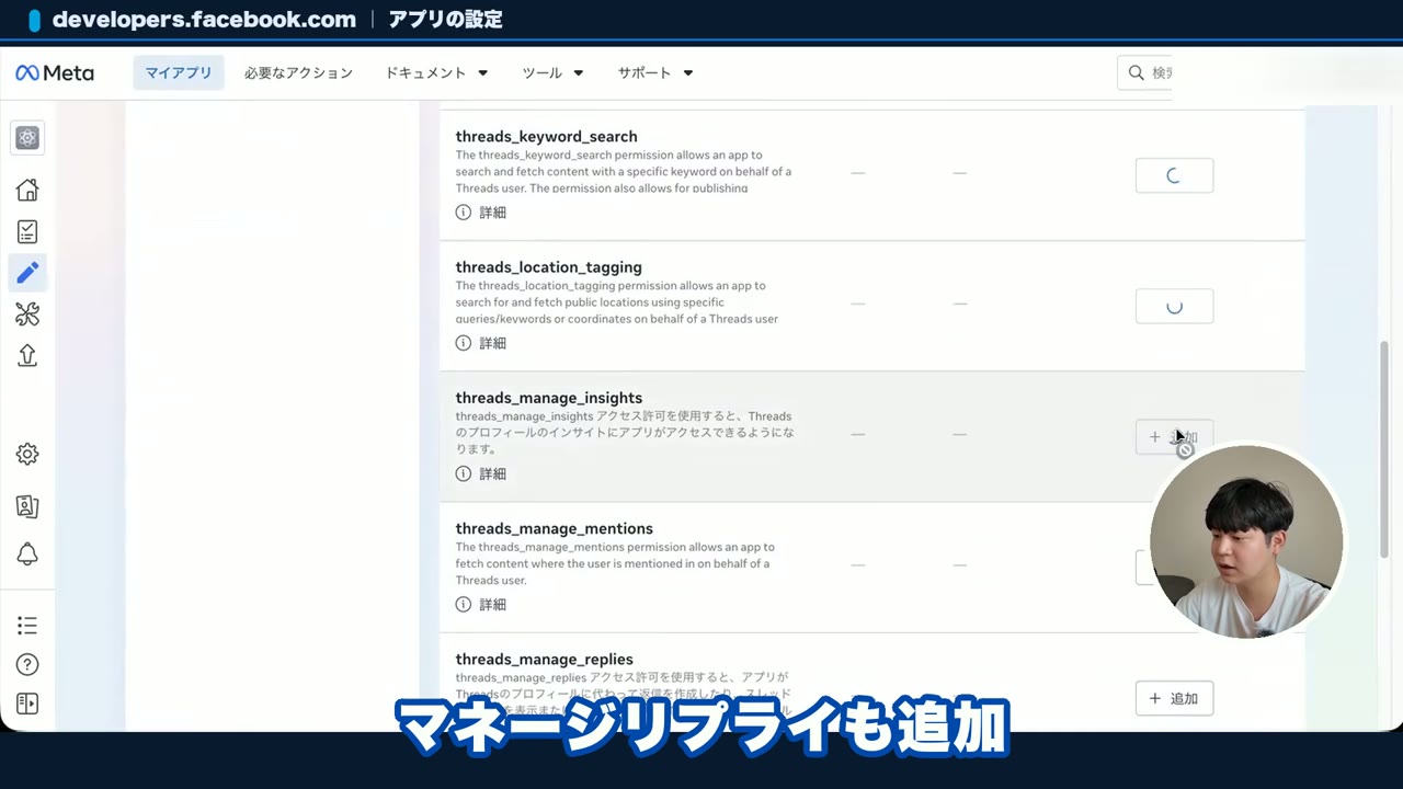 Threads APIの設定で、インサイトや返信の管理の権限を追加する画面