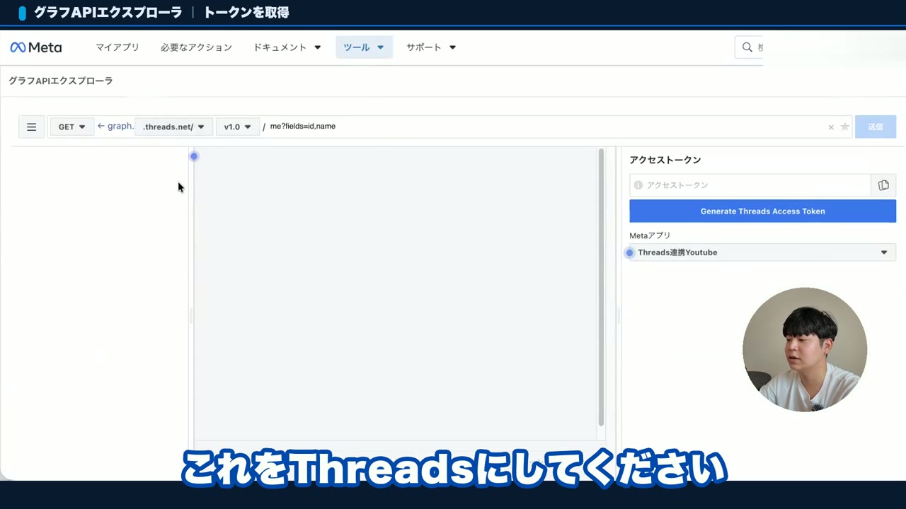 Threadsの長期トークンに変換する前に、グラフAPIエクスプローラで接続先をThreadsに切り替える画面