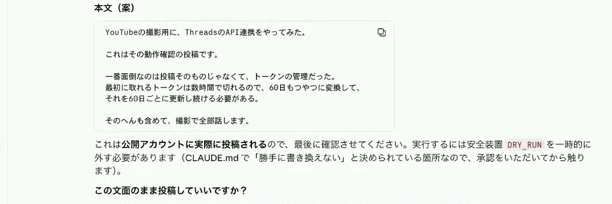Claude CodeがThreadsへのテスト投稿の前に本文の案を示し、投稿してよいか確認する画面