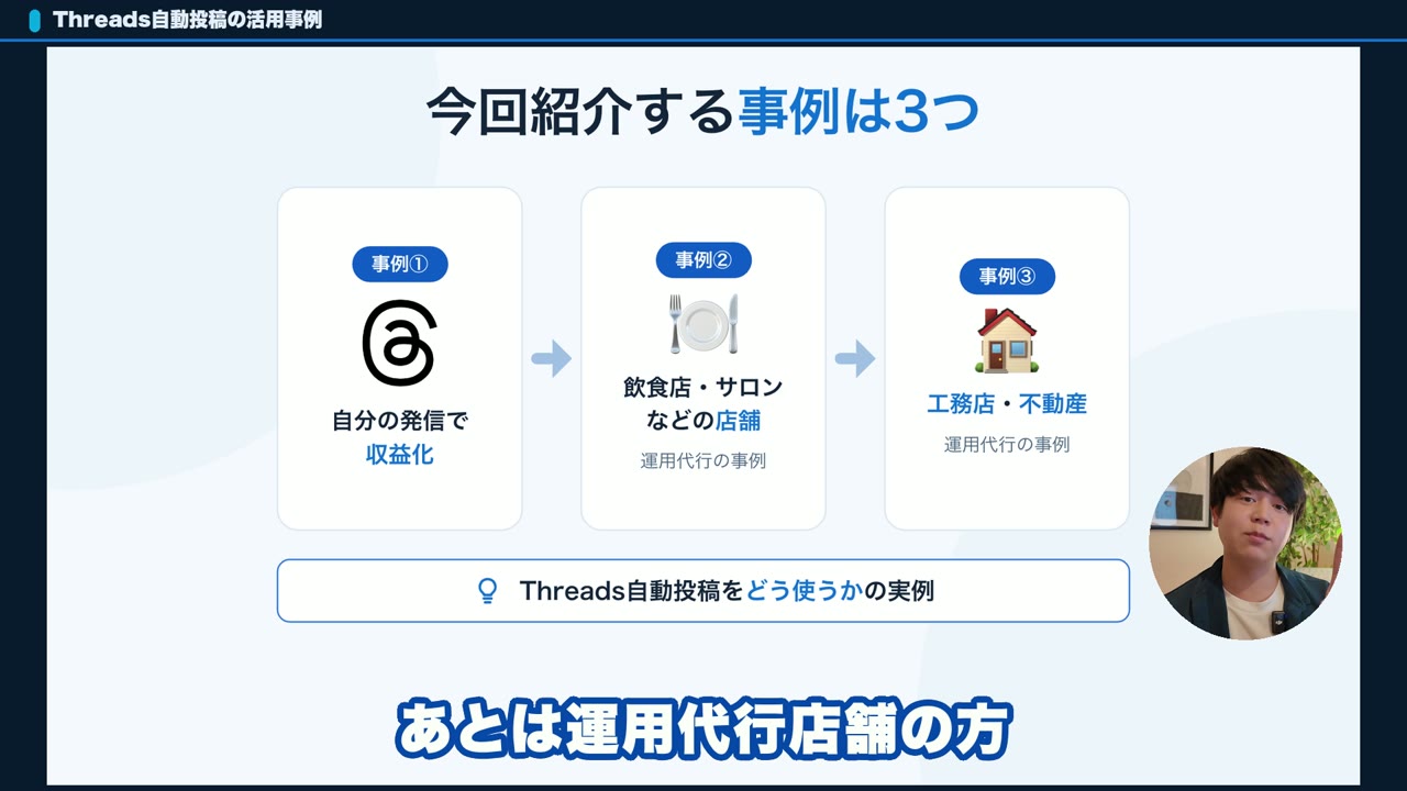 Threadsの自動投稿の活用事例3つ(自分の発信・飲食店サロン・工務店不動産)