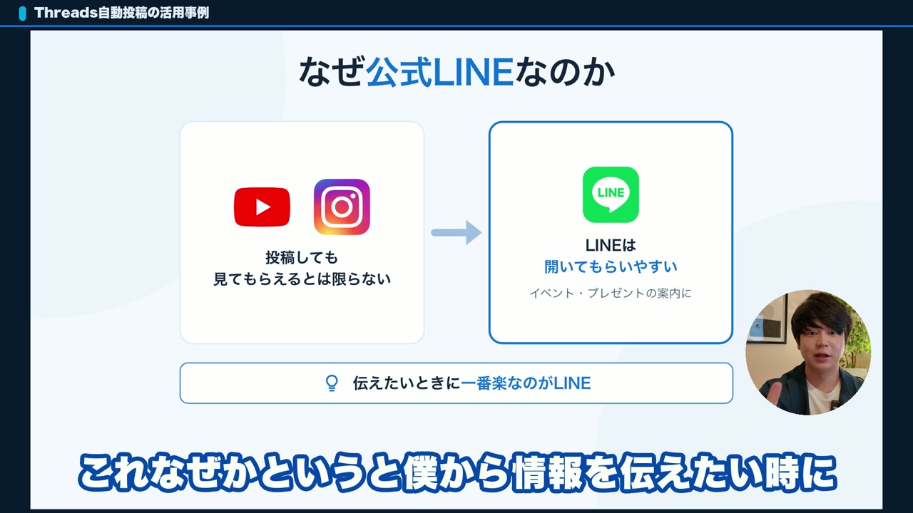 Threadsの先に公式LINEを置く理由