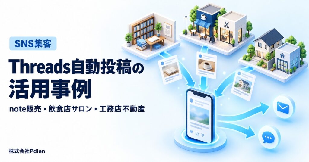 Threadsの自動投稿の活用事例とは？飲食店・不動産の集客、note販売、公式LINEへの導線と実際の失敗談を解説