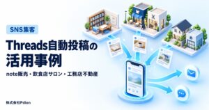 Threadsの自動投稿の活用事例とは？飲食店・不動産の集客、note販売、公式LINEへの導線と実際の失敗談を解説